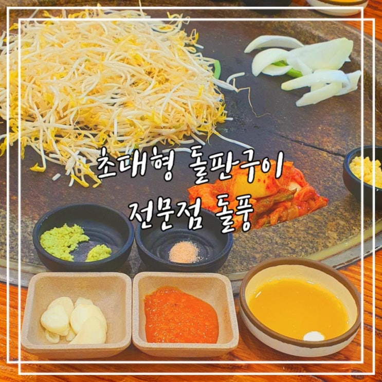  상현역 맛집 :: 초대형 돌판구이 전문점 돌풍