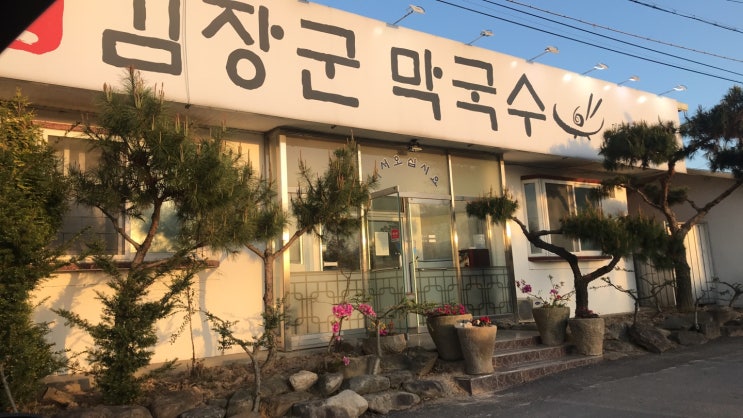  익산 맛집 - 시원한 막국수를 맛보다!
