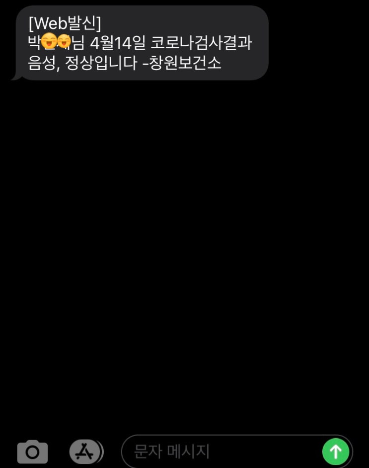  코로나 검사 | 창원보건소 | 음성판정 