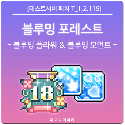  [신규 패치 T_1.2.119] 메이플스토리 18주년 이벤트(버프 도핑 정리) : 블루밍 플라워 & 블루밍 모먼트