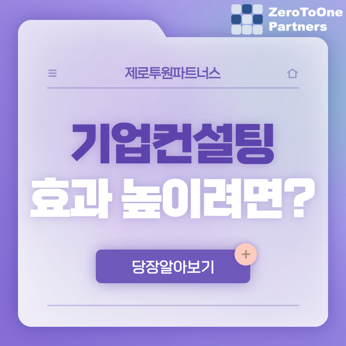  기업 컨설팅 효과 높이려면?