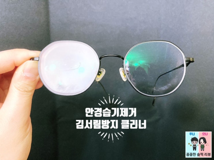  안경습기제거~ 김서림방지 클리너 사용해 보았어요^^