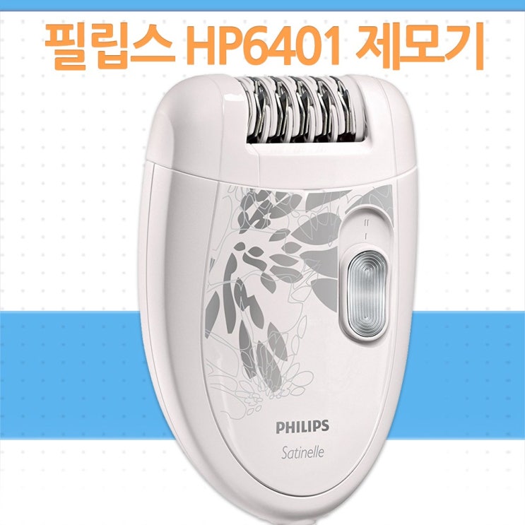 핵가성비 좋은 Philips 필립스 여성제모기PhilipsHP6401모근제모기여성면도기, 1개 좋아요