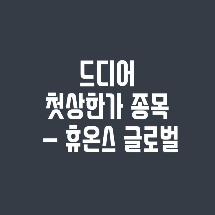 드디어 첫 상한가 - 휴온스 글로벌 (Feat. 존버는 승리한다) 배당금, 주식유통비율,러시아백신