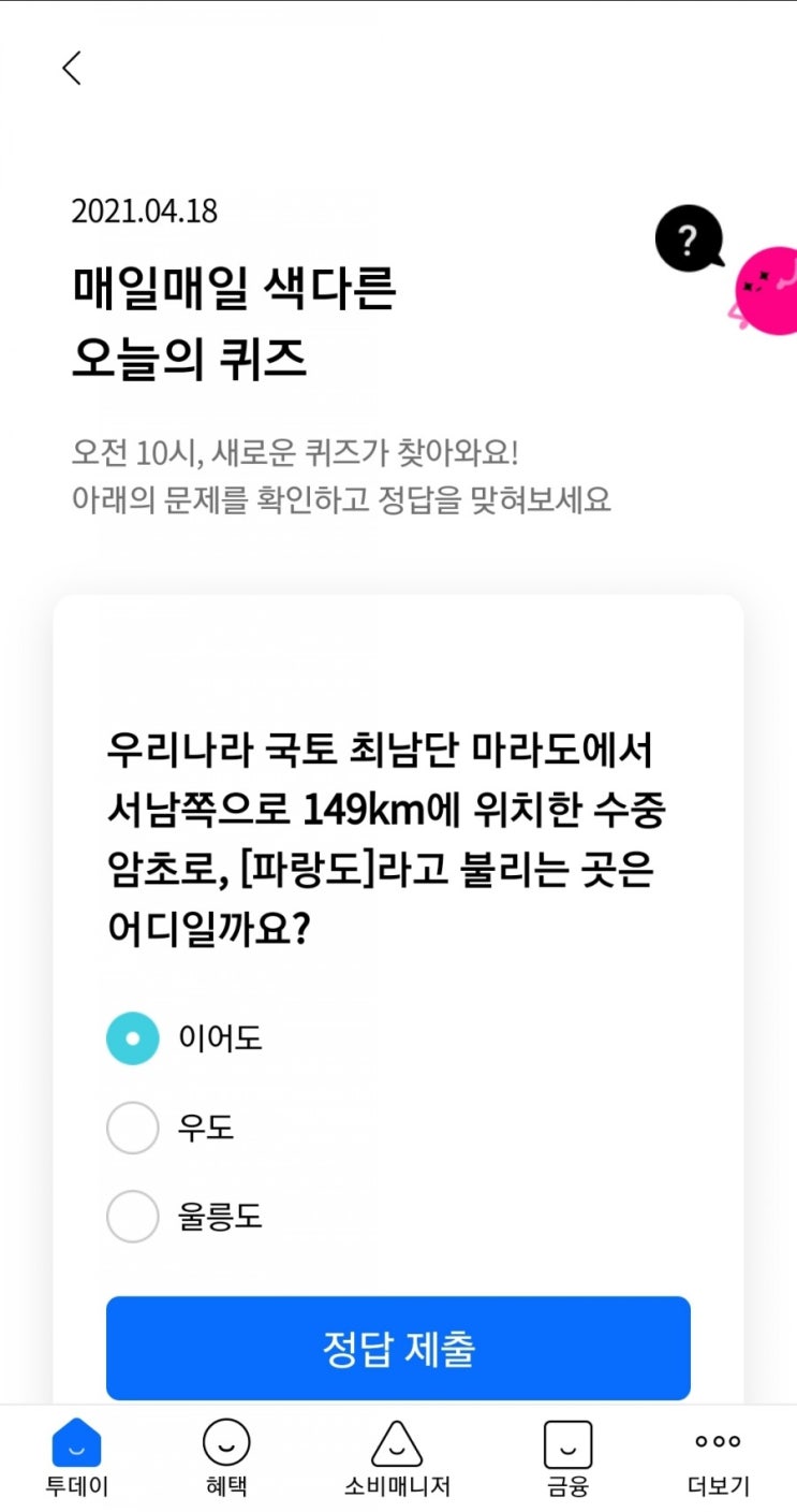 2021.04.18 매일매일 색다른 오늘의 퀴즈 우리나라 국토 최남단 마라도에서 서남쪽으로 149km에 위치한 수중 암초로, [파랑도]라고 불리는 곳은 어디일까요?
