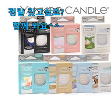 확인필수 양키캔들 차량용방향제 리필 인싸템 신뢰가 가네요 확인필수 양키캔들 차량용방향제 리필 인싸템 신뢰가 가네요
