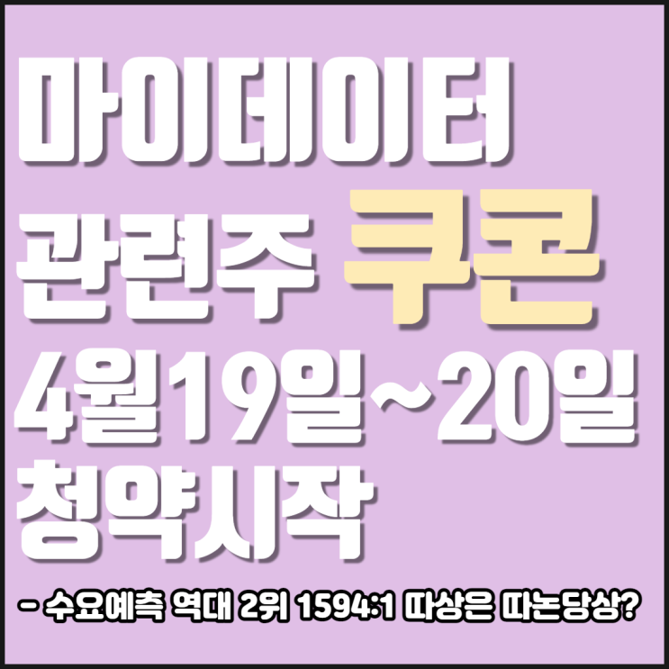  쿠콘 공모주 청약(4월19~20일) 배정방법 & 예상주가 정리
