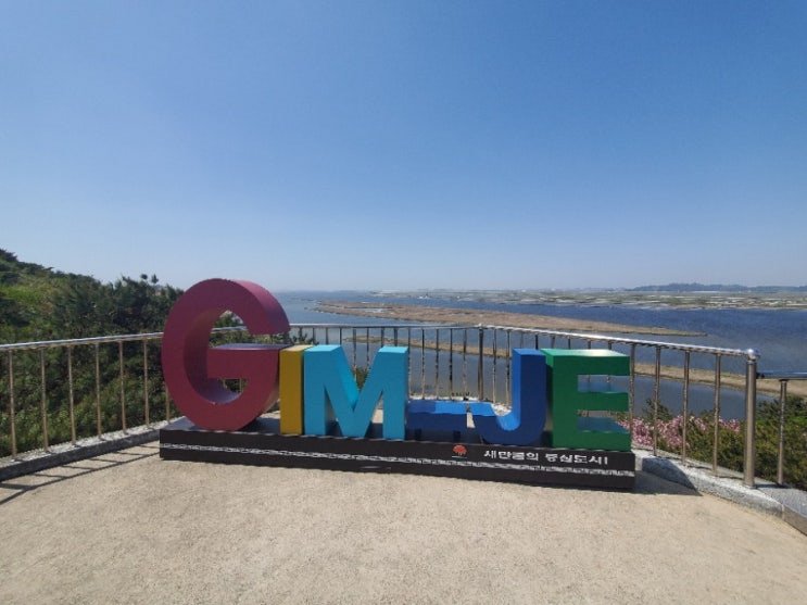  김제 가볼만 한 곳 망해사와 전망대