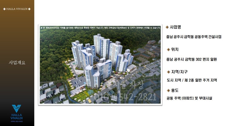  클릭 1번으로 나는 오늘 내집마련의 꿈을 이루었다.[공주시 금학동 지역주택조합 신규 아파트 한라비발디(MOU체결) 이제는 내가 사는집이다.][지역주택조합 조합원 모집공고]