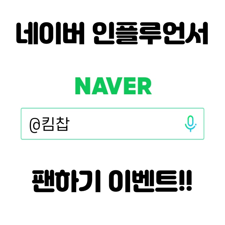  네이버 인플루언서 선정 기념 첫 감사이벤트- 팬하기 눌러주세요 ️