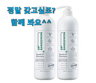 흥미로운 닥터방기원 샴푸 맘에 쏙 드는 꿀템 와이프도 좋아하네요 흥미로운 닥터방기원 샴푸 맘에 쏙 드는 꿀템 와이프도 좋아하네요