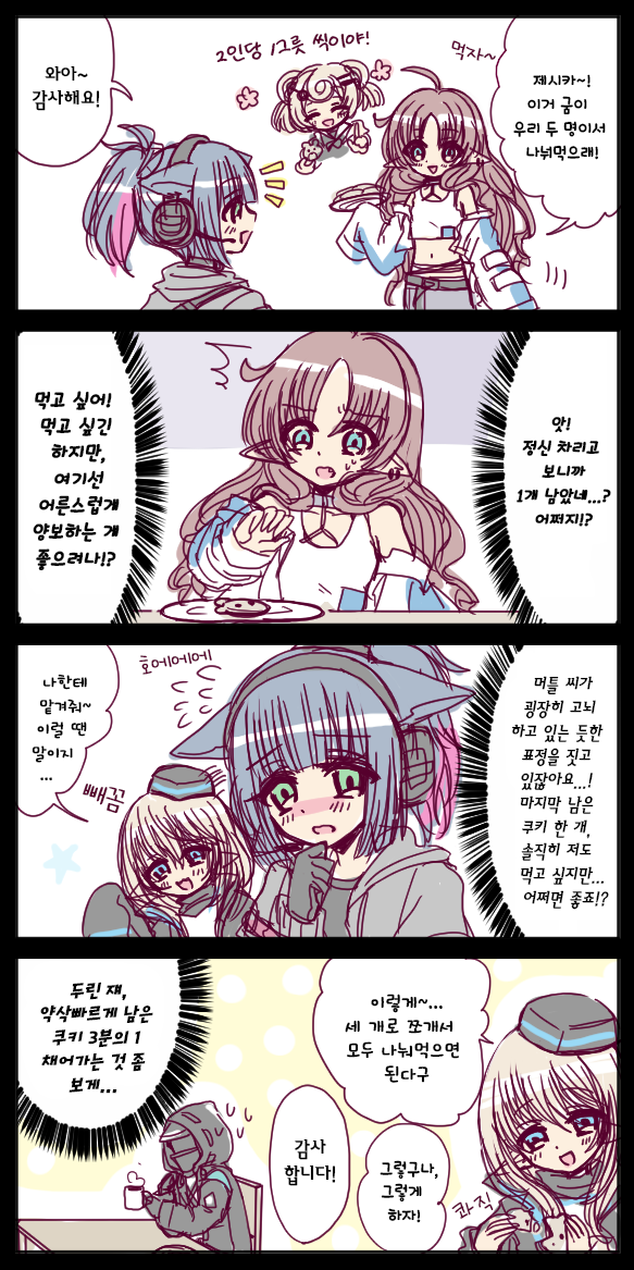  [번역] 마지막 남은 쿠키 한 개(テンニンカとジェシカとラス１クッキー) [おばあ] [명일방주/웹코믹]