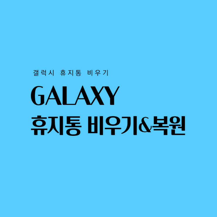 갤럭시 휴지통 비우기와 복구 방법 아주 간단하게 가능해요 갤럭시 휴지통 비우기와 복구 방법 아주 간단하게 가능해요