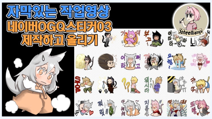  네이버 OGQ 스티커 작업 영상 + 제작 노하우 자막!!