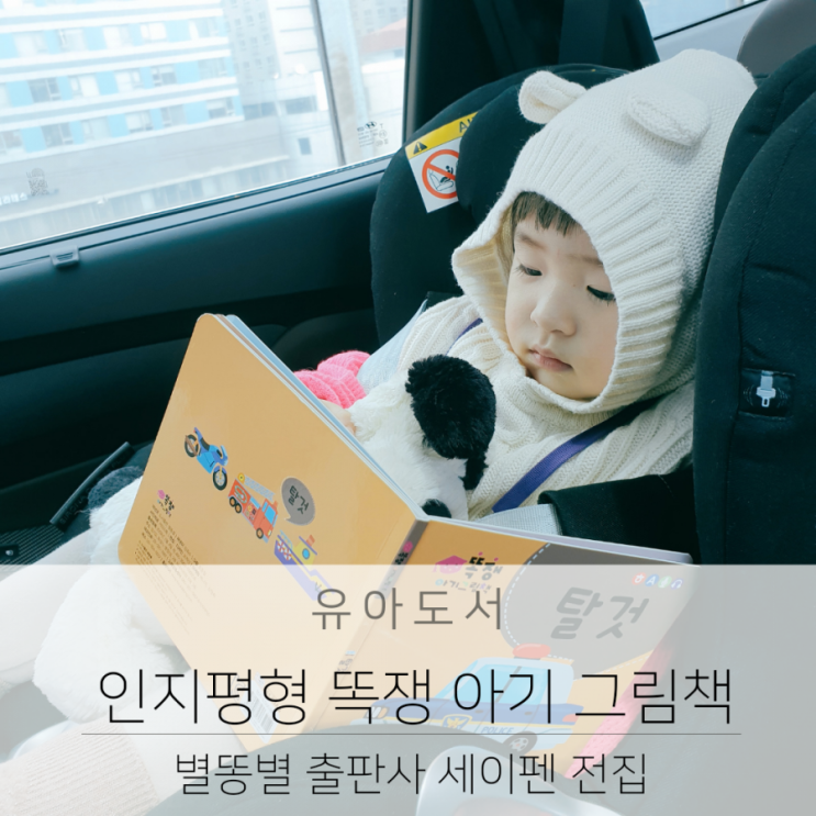  인지평형 똑쟁아기그림책 세이펜 전집