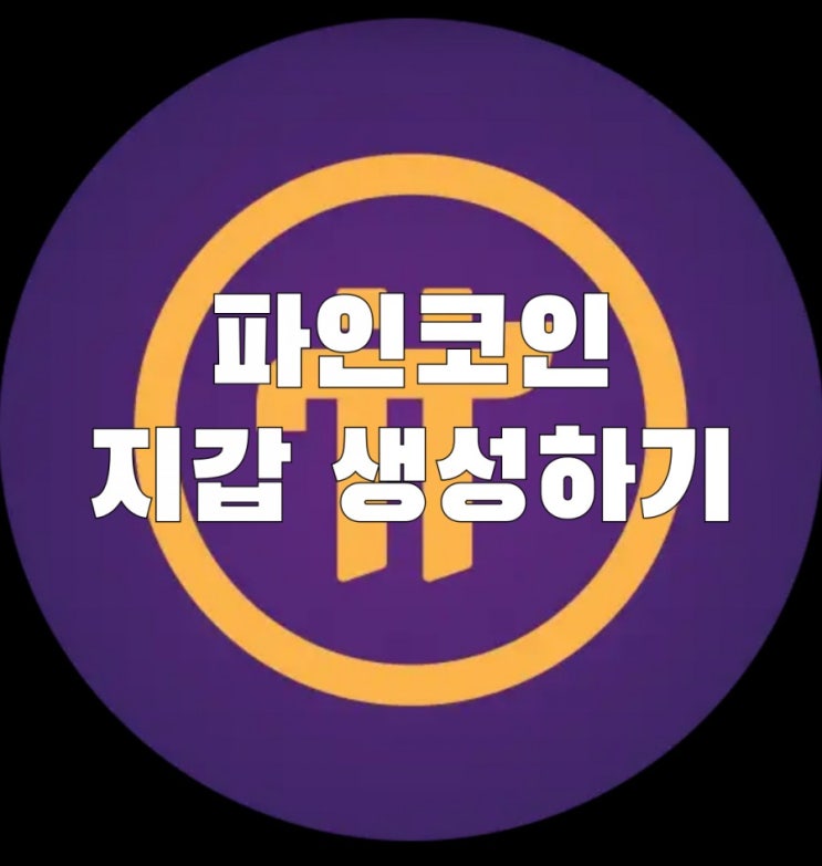  테스트넷 지갑생성하기 !! 무료코인 파이코인