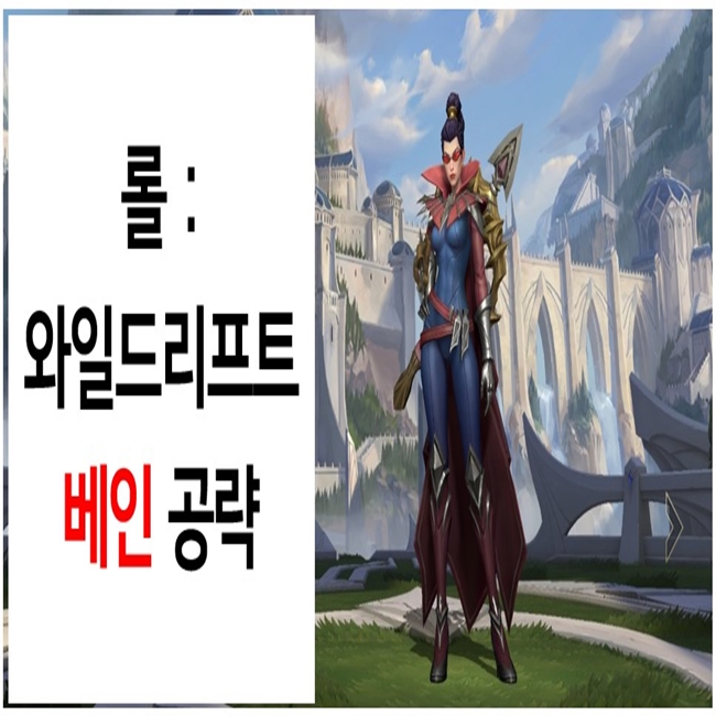  롤:와일드리프트 - 베인 공략(스텟/스킬/아이템/룬)