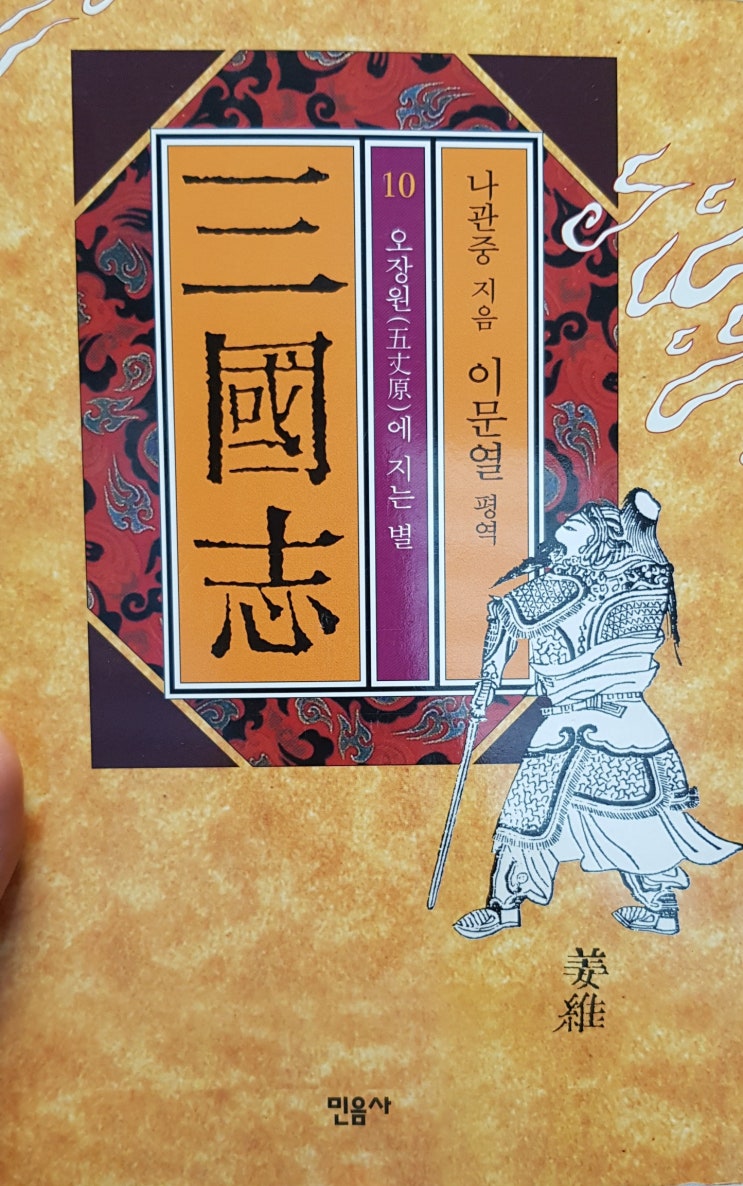  이문열 삼국지 책리뷰 : 우리나라에서 가장 대중적으로 읽힌 삼국지