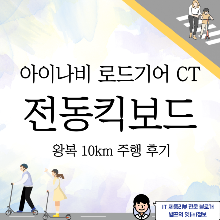  보급형 전동킥보드, 아이나비 로드기어 CT 전동킥보드 추천드려요