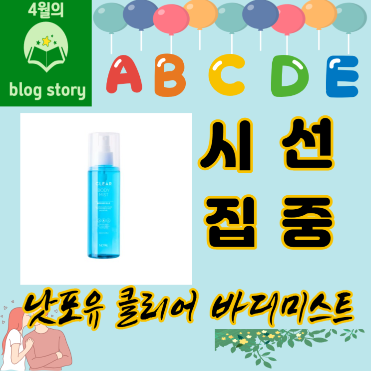  SNS에서 더 유명한 낫포유 클리어 바디미스트 스펙정리 중요한 사용리뷰 소개
