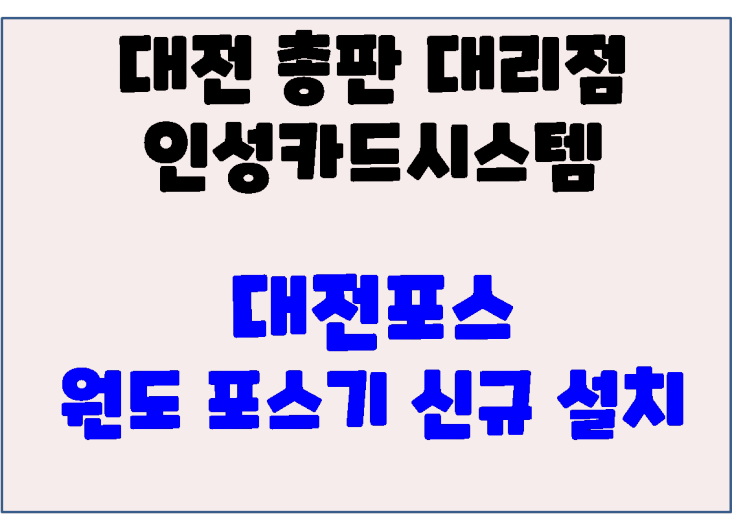 대전포스 대전포스기 대전 동구 원동 포스기 신규설치