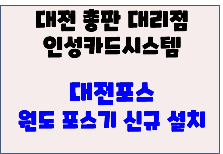  대전포스 대전포스기 대전 동구 원동 포스기 신규설치