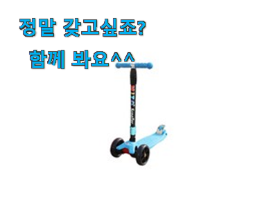 매혹적인 미토 킥보드 나의 선택 추천이라구요 매혹적인 미토 킥보드 나의 선택 추천이라구요