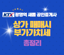  상가 매매 시 부가가치세                  알아볼까요?