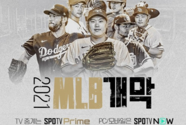  2021 메이저리그 중계 사이트 좌표 무료 방송 채널 류현진 김광현 김하성 경기 일정
