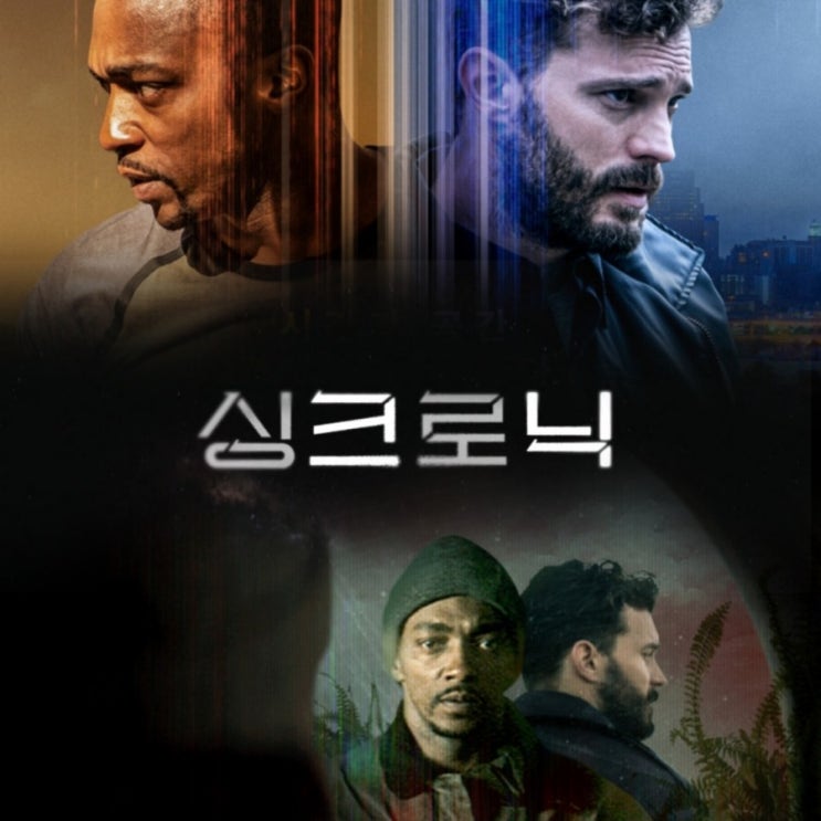  4월 개봉영화 싱크로닉 SYNCHRONIC 결말 포함 후기