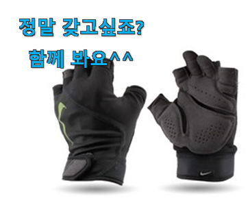 현명한소비 나이키 헬스장갑 행복 선택 정말 신뢰가 가죠! 현명한소비 나이키 헬스장갑 행복 선택 정말 신뢰가 가죠!
