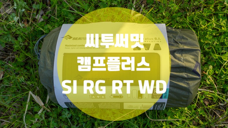 가성비 끝내주는 자충매트리스 씨투써밋 캠프플러스