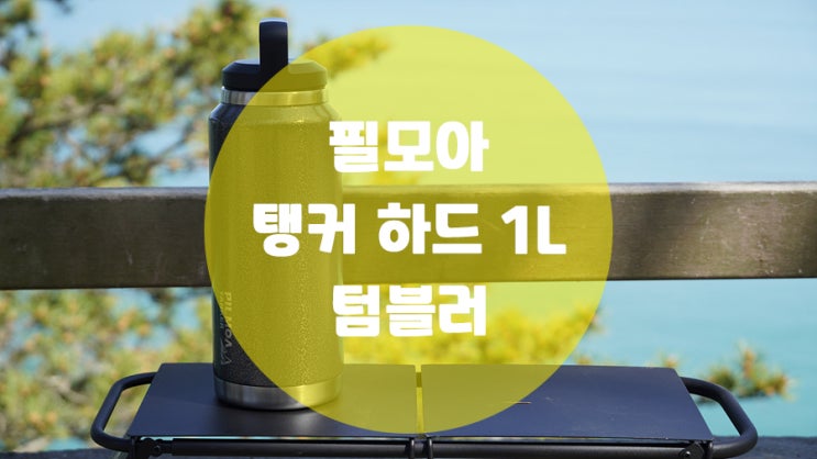  캠핑 등산 필수 아웃도어 보냉 보온병 필모아 탱커하드 1L