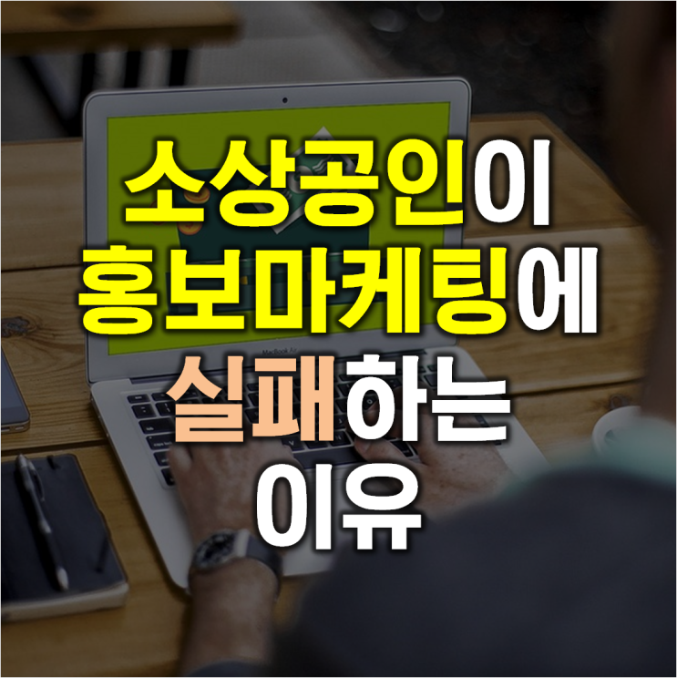 소상공인 자영업 창업 협동조합이 홍보 마케팅에 실패하는 이유 / 온라인 SNS 전문가 강사 신쌤