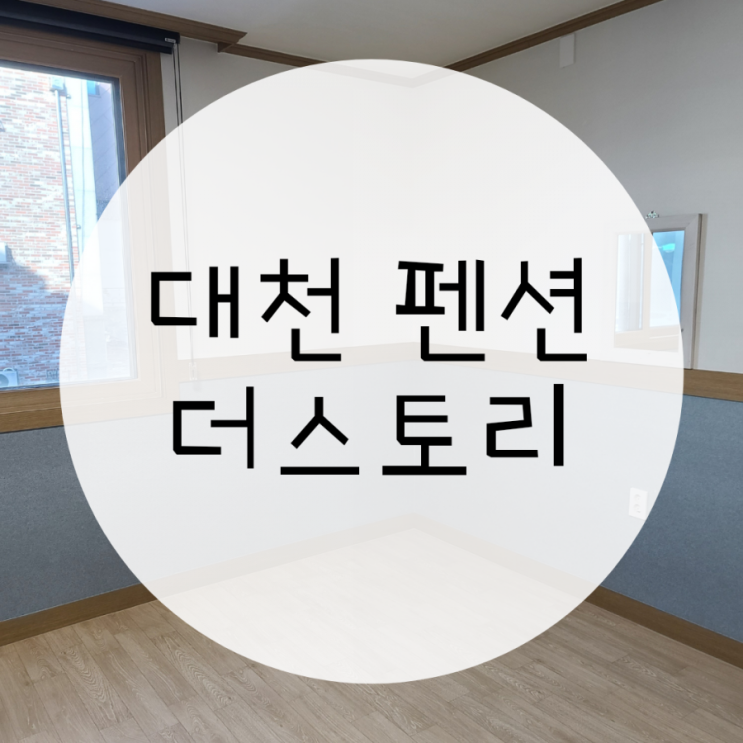 대천해수욕장펜션 더스토리펜션 실내개별바베큐 온돌방