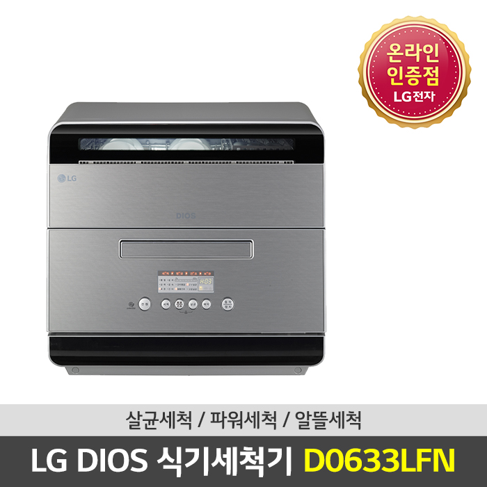 가성비갑 LG DIOS 식기세척기 D0633LFN 스타리샤인 6인용 컴팩트, 유 추천합니다