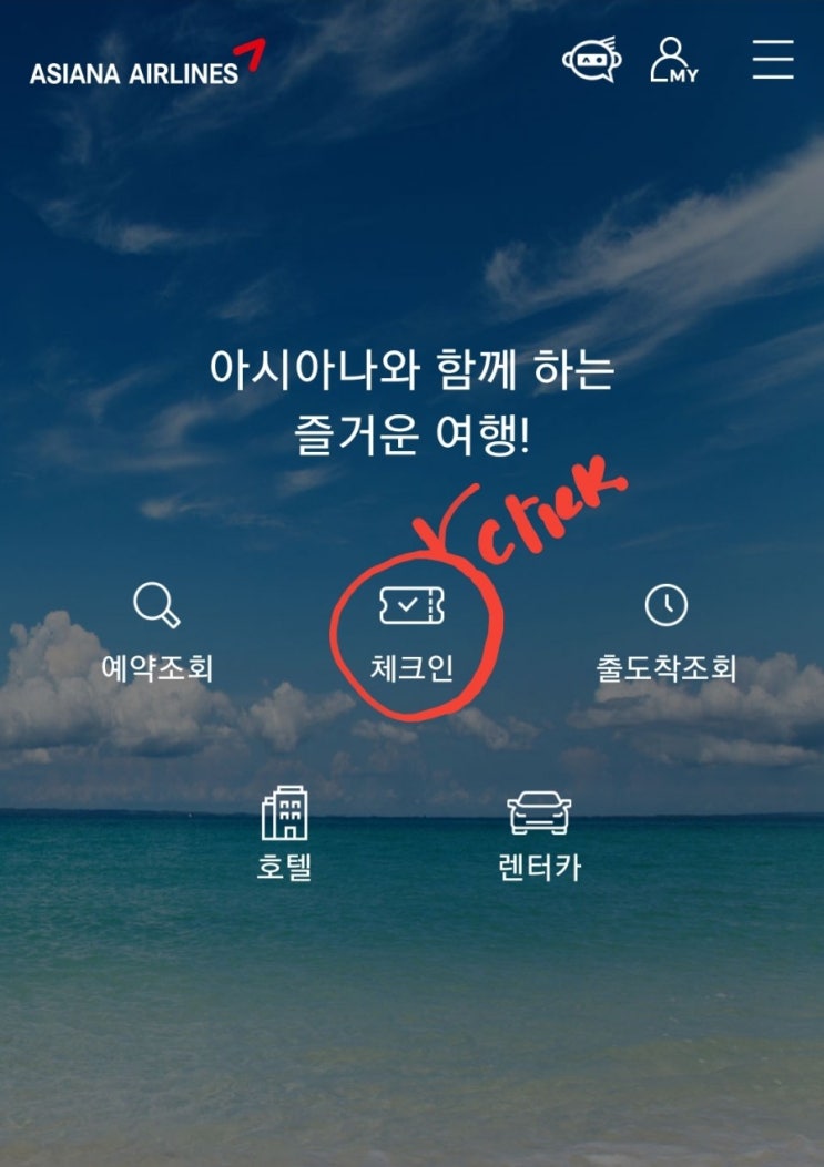  [국내선/아시아나]사전체크인(좌석배정및오토체크인신청)