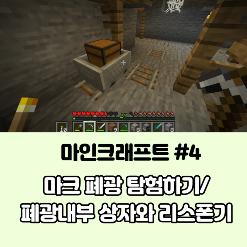 [마인크래프트] 마크 4판, 폐광탐험/ 마크 폐광에는 무엇이 있을까?/폐광속 보물상자 찾기 탐....