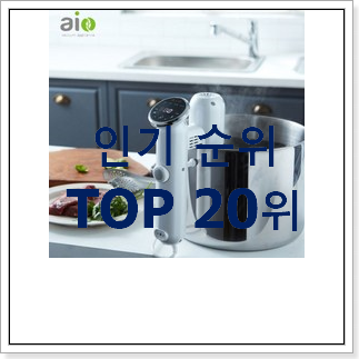 현명한소비 수비드머신 구매 인기 순위공유 현명한소비 수비드머신 구매 인기 순위공유