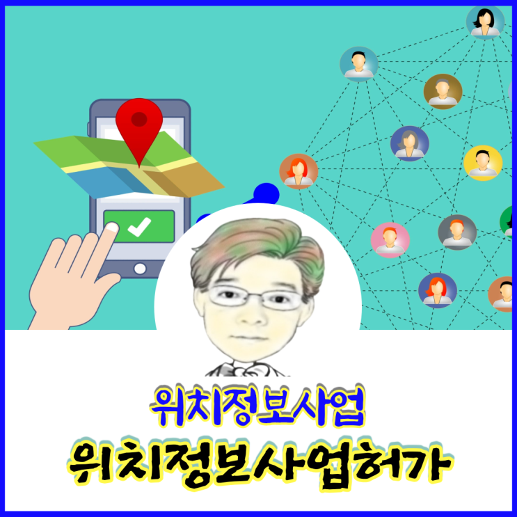 개인위치정보사업 허가신청 접수는 어떻게 준비하여야 하는가