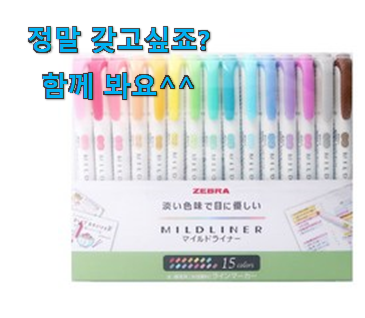최고의 제브라 마일드라이너 형광펜 최상의 선택 써보세요. 최고의 제브라 마일드라이너 형광펜 최상의 선택 써보세요.