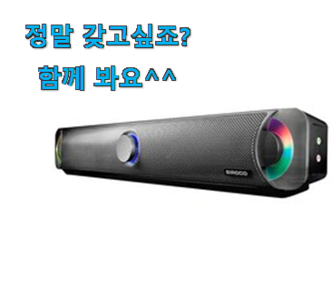 가성비혜자 pc 사운드바 꿀템 나만의 행복이에요. 가성비혜자 pc 사운드바 꿀템 나만의 행복이에요.