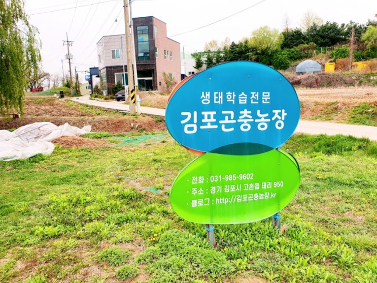  김포곤충농장:)아이와가볼만한곳.자연체험농장.분양.