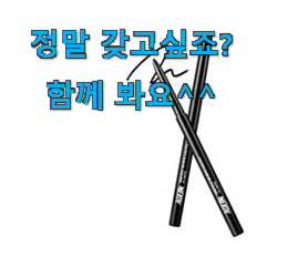가성비 머지 더퍼스트 젤아이라이너 픽미꿀템 추천하고픈 맘이에요. 가성비 머지 더퍼스트 젤아이라이너 픽미꿀템 추천하고픈 맘이에요.