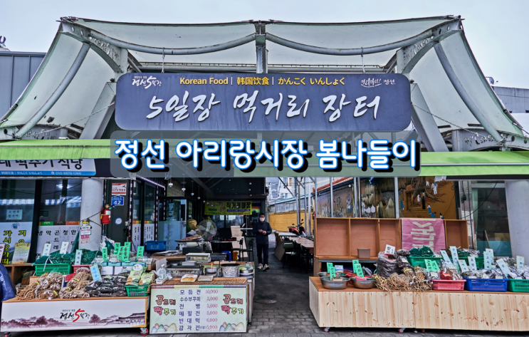 강원도 전통시장 정선 아리랑시장 봄나들이 강원도 전통시장 정선 아리랑시장 봄나들이