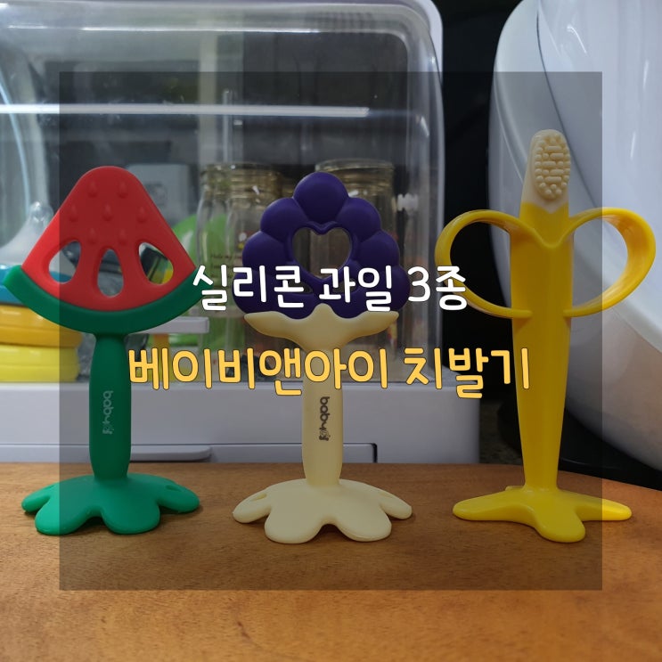  치발기 사용 시기, 실리콘 바나나로 5개월 아기 빨기 욕구 해소하기
