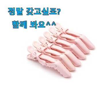 품절주의 미용실 집게핀 확실한 꿀템 추천합니다! 품절주의 미용실 집게핀 확실한 꿀템 추천합니다!