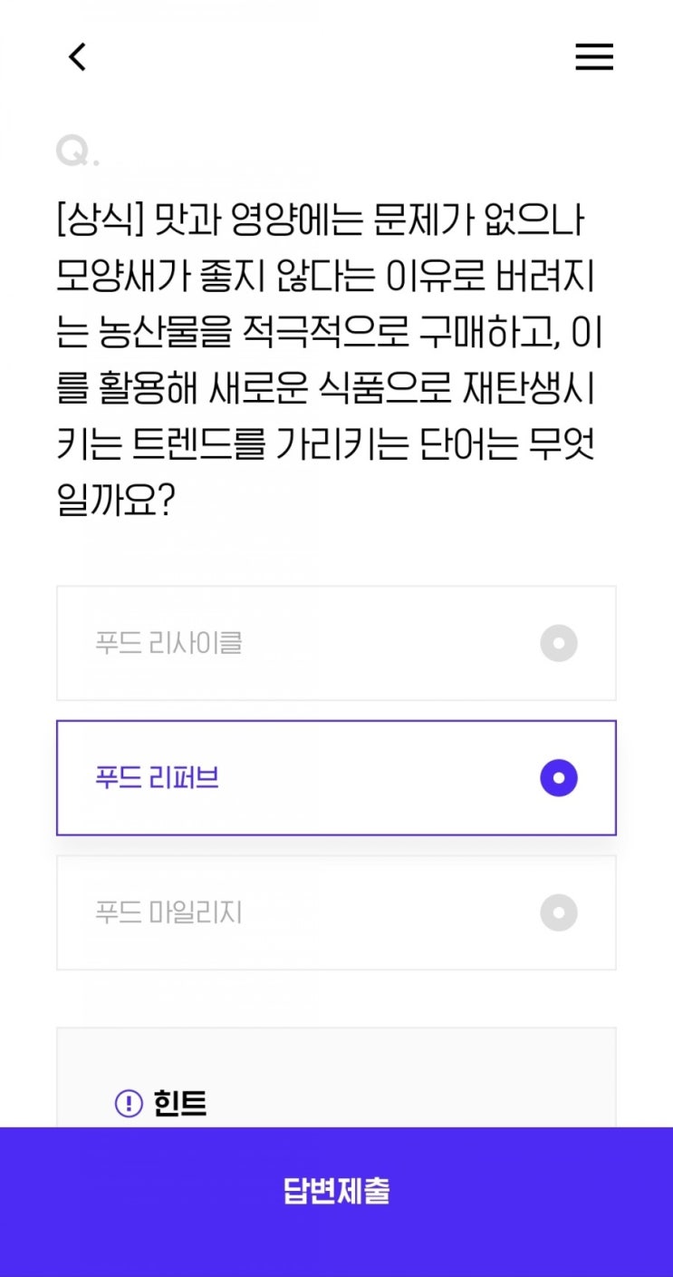 2021.4.18 H.point[상식] 맛과 영양에는 문제가 없으나 모양새가 좋지 않다는 이유로 버려지는 농산물을 적극적으로 구매하고, 이를 활용해 새로운 식품으로 재탄생