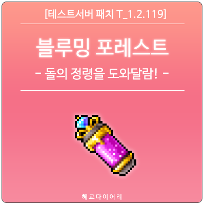  [신규 패치 T_1.2.119] 메이플스토리 18주년 이벤트 : 돌의 정령을 도와달람! (본서버 변경 내용 추가)