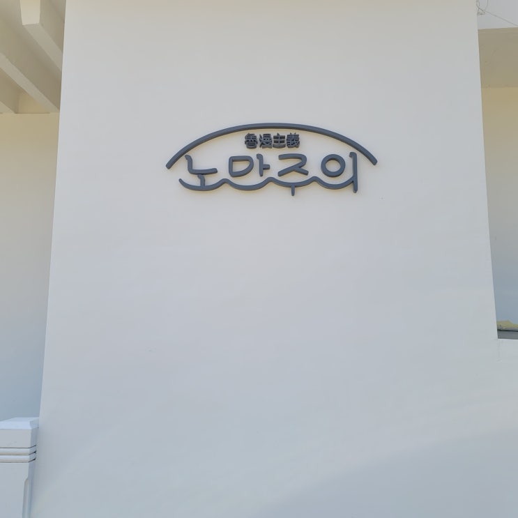  여유로운 고양 카페 노만주의